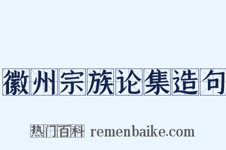 徽州宗族论集造句是什么意思的图片